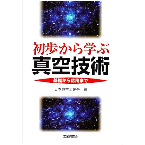 わかりやすい真空技術 71CkcF8NOpL._UF350,350_QL50_.jpg